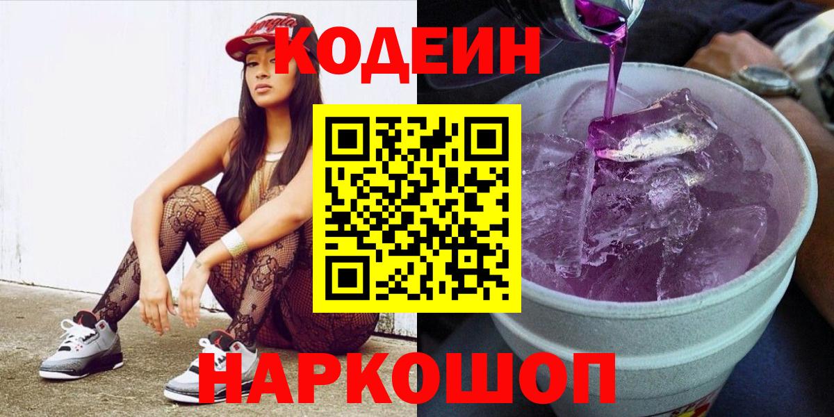 Кодеин Purple Drank Кириши